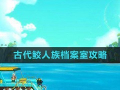 潜水员戴夫古代鲛人族档案室怎么做-古代鲛人族档案室攻略)[多图]