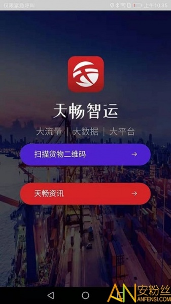 天畅智运货主手机版下载_天畅智运货主手机客户端下载v1.0.1 安卓版 运行截图2
