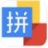 谷歌拼音输入法官网电脑版下载_谷歌拼音输入法历史版本下载安装V2.7