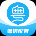 粤语学习帮app下载_粤语学习帮手机客户端下载v7.3.5 安卓版