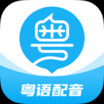 粤语学习帮app下载_粤语学习帮手机客户端下载v7.3.5 安卓版