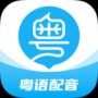 粤语学习帮app下载_粤语学习帮手机客户端下载v7.3.5 安卓版