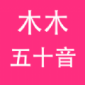 木木五十音日语学习app安卓客户端下载_木木五十音日语学习手机客户端下载v1.0.7 安卓版