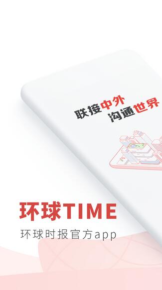 环球时报电子手机版安卓下载_环球时报电子免费最新下载 运行截图3