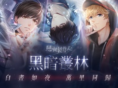 白昼如夜万里同归《恋与制作人》第二季主线剧情「黑暗丛林」2至5章更新)[多图]