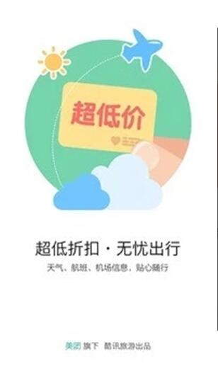 酷讯机票安卓版手机下载_酷讯机票APP免费下载 运行截图2