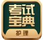 护士护师考试宝典app2023v9.2_护士护师考试宝典app纯净版免费下载