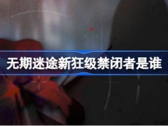 无期迷途新狂级禁闭者是谁(无期迷途7.13新狂级角色介绍)[多图]