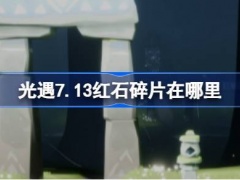 光遇7.13红石碎片在什么地方里(光遇7月13日红石碎片方位攻略)[多图]