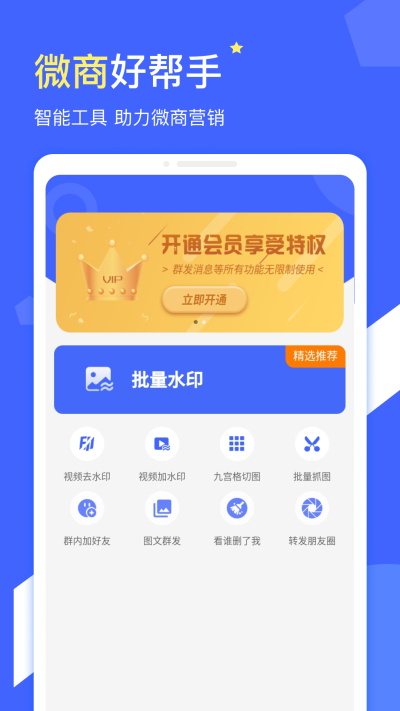 微商水印app安卓客户端下载_微商水印中文版下载v1.4.5 安卓版 运行截图1