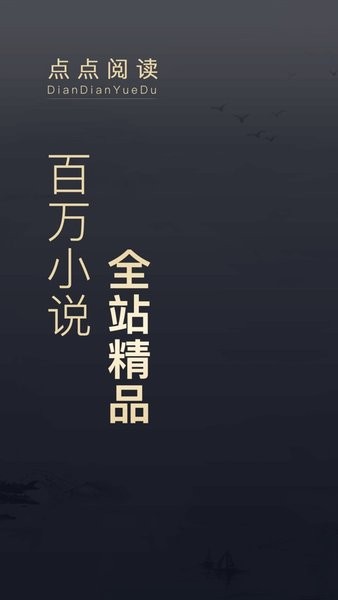 点点阅读app正版下载_点点阅读app正版安卓下载最新版 运行截图4