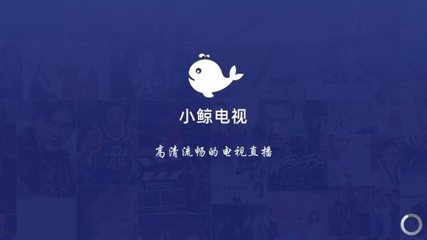 小鲸电视2023下载_小鲸电视2023中文版下载最新版 运行截图3