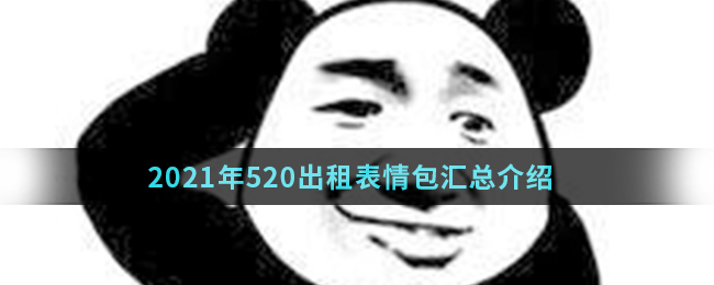 2021年520出租表情包汇总介绍