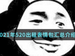 2021年520出租表情包-2021年520出租表情包汇总)[多图]