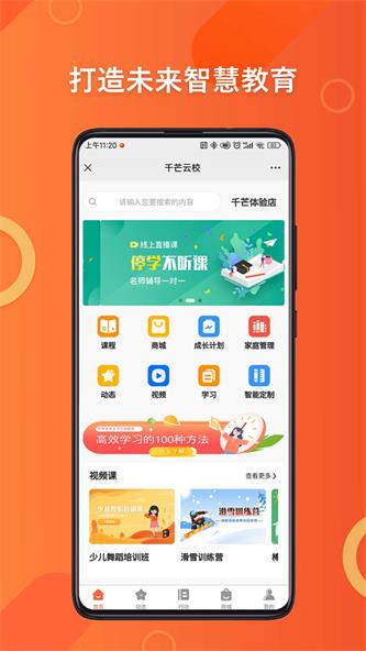 千芒云校app下载_千芒云校最新手机版下载v1.0.0 安卓版 运行截图1