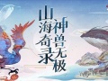 山海经异兽录兑换码有哪些(礼包兑换码大全2023)[多图]