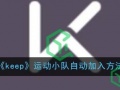 keep怎么自动加入运动小队-运动小队自动加入方法)[多图]