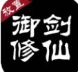 御剑修仙文字版