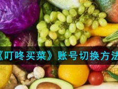 叮咚买菜怎么切换账号-叮咚买菜账号切换方法)[多图]