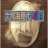 大航海时代4威力加强版全功能内存修改器免费下载_大航海时代4全功能修改器