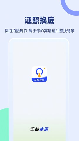 证照换底免费app下载_证照换底手机版下载v1.0 安卓版 运行截图2