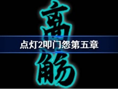 点灯2叩门怨第五章攻略(点灯2叩门怨第五章如何过)[多图]