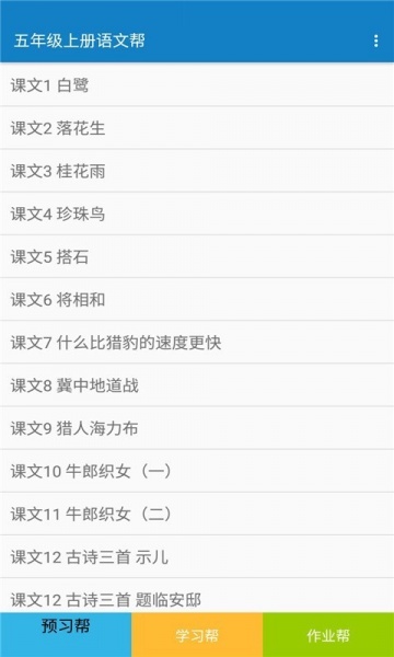 五年级上册语文帮app下载_五年级上册语文帮免广告下载v2.10.4 安卓版 运行截图1
