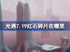 光遇7.19红石碎片在什么地方里(光遇7月19日红石碎片方位攻略)[多图]