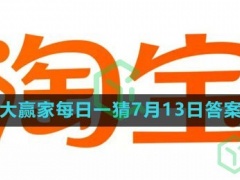 为何三伏天是最佳减肥时期-淘宝大赢家每日一猜7月13日答案2023)[多图]