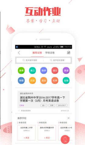 互动作业最新版安卓下载_互动作业APP免费下载安装 运行截图2