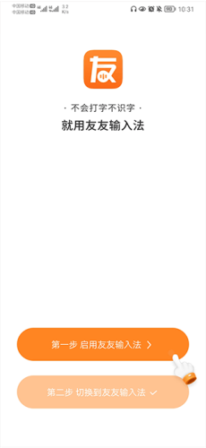 友友输入法app1