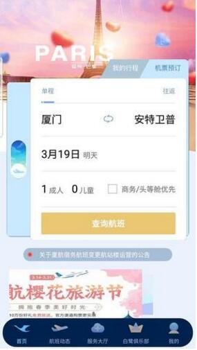 厦门航空app安卓最新版免费下载_厦门航空app绿色免安装版V6.2.4 运行截图1