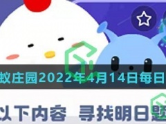 猜一猜棉花糖机是什么人发明的-支付宝蚂蚁庄园2022年4月14日每日一题答案)[多图]