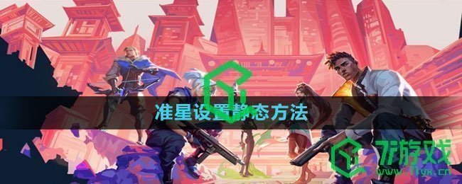 无畏契约准星设置静态方法