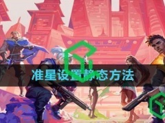 无畏契约准星怎么设置射击不扩散-无畏契约准星设置静态方法)[多图]