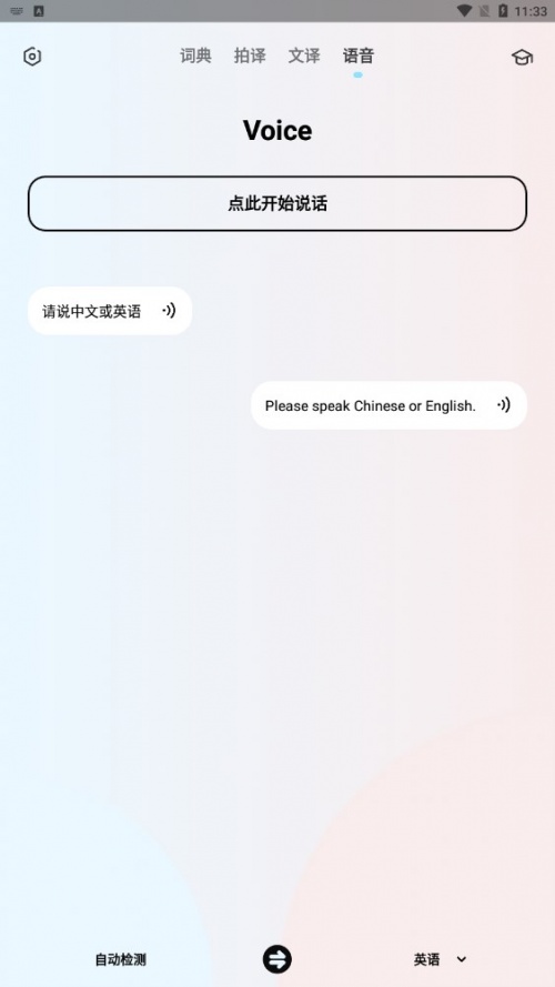 英语翻译机app下载_英语翻译机2023最新版下载v1.1.0 安卓版 运行截图3