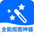 全能抠图神器最新版下载_全能抠图神器app下载v3.2.4 安卓版