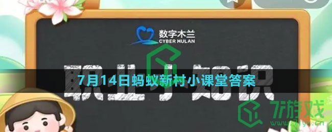 《支付宝》2023年7月14日蚂蚁新村小课堂答案