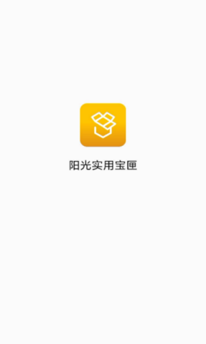 阳光实用宝匣最新版下载_阳光实用宝匣app下载手机版v1.0.0 安卓版 运行截图1