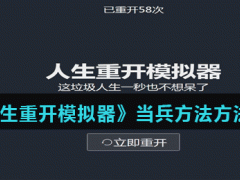 人生重开模拟器怎么当兵-当兵方法介绍)