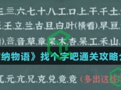 收纳物语找个字吧怎么通关-找个字吧通关攻略介绍)[多图]