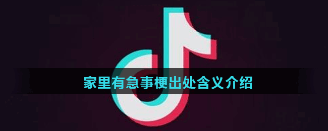 家里有急事梗出处含义介绍