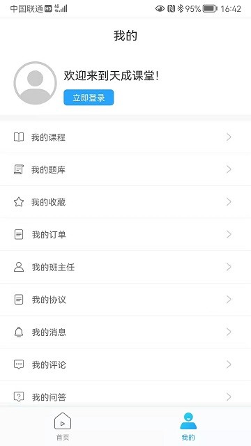 天成课堂app安卓客户端下载_天成课堂最新版下载v1.2.7 安卓版 运行截图3