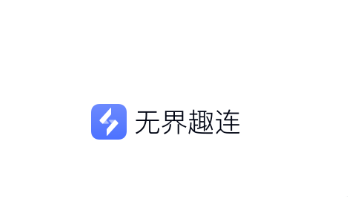 无界趣连软件宣传图