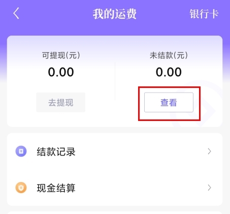 跨越运力怎么结运费图片2