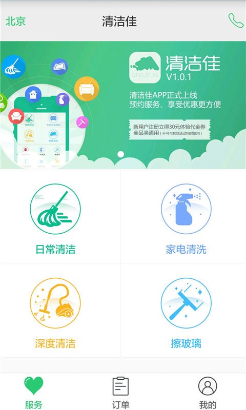 清洁佳app下载_清洁佳最新版下载v1.0.1 安卓版 运行截图3