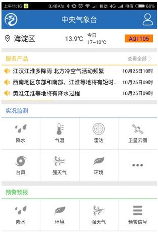 中央气象台app安卓版官方下载_中央气象台免费下载V1.8 运行截图1