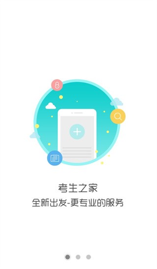 考生之家成绩查询app下载_考生之家2023最新版下载v8.9 安卓版 运行截图1