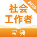 社会工作者宝典app安卓客户端下载_社会工作者宝典手机版下载vv1.0.0 安卓版