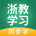 浙教学习免费版下载_浙教学习手机版下载v5.0.7.0 安卓版
